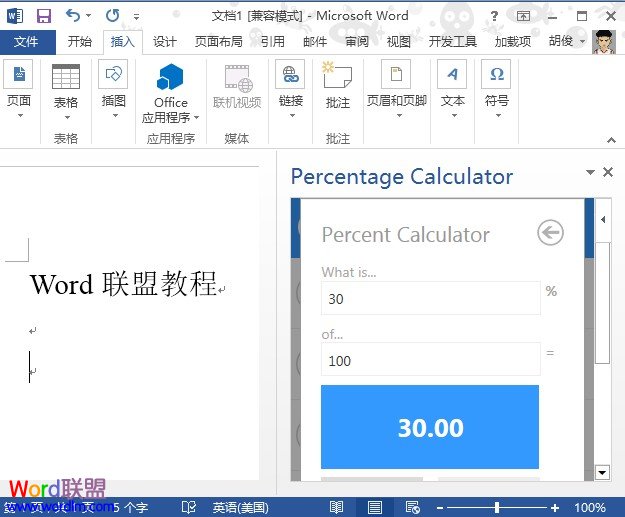 Word2013中高级计算功能的应用